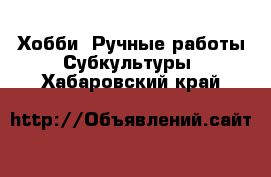 Хобби. Ручные работы Субкультуры. Хабаровский край